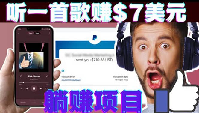 听音乐赚钱项目：只需听一首歌就赚7美元，一天轻松赚$700美元插图零零网创资源网