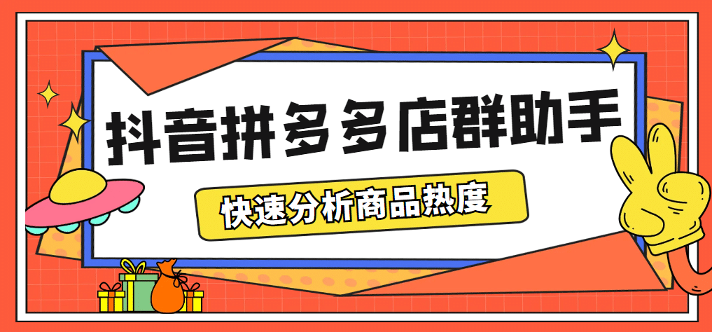 最新市面上卖600的抖音拼多多店群助手，快速分析商品热度，助力带货营销插图零零网创资源网