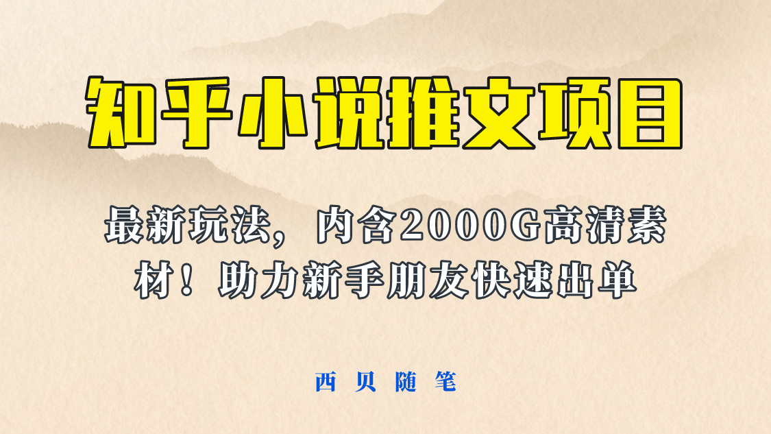 最近外面卖980的小说推文变现项目：新玩法更新，更加完善，内含2500G素材插图零零网创资源网