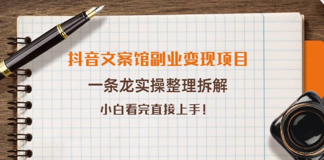 抖音文案馆副业变现项目，一条龙实操整理拆解，小白看完直接上手插图零零网创资源网