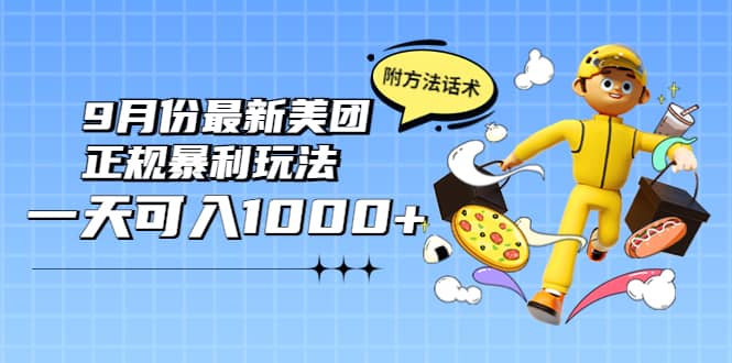 2022年9月份最新美团正规暴利玩法，一天可入1000+ 【附方法话术】插图零零网创资源网