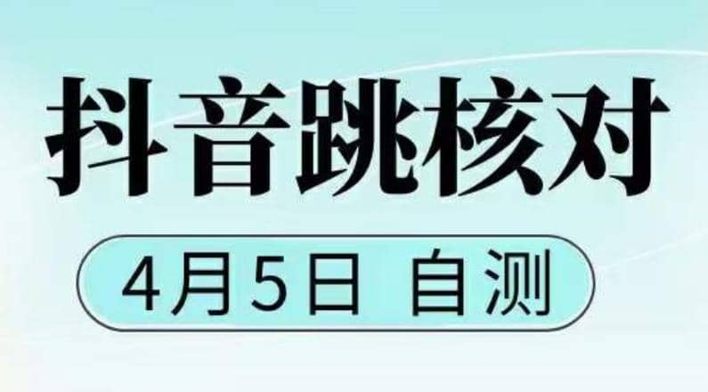 抖音0405最新注册跳核对，已测试，有概率，有需要的自测，随时失效