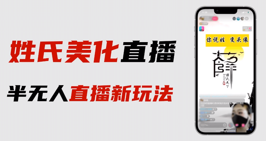 最新抖音姓氏logo半无人直播详细教程+素材及变现插图零零网创资源网