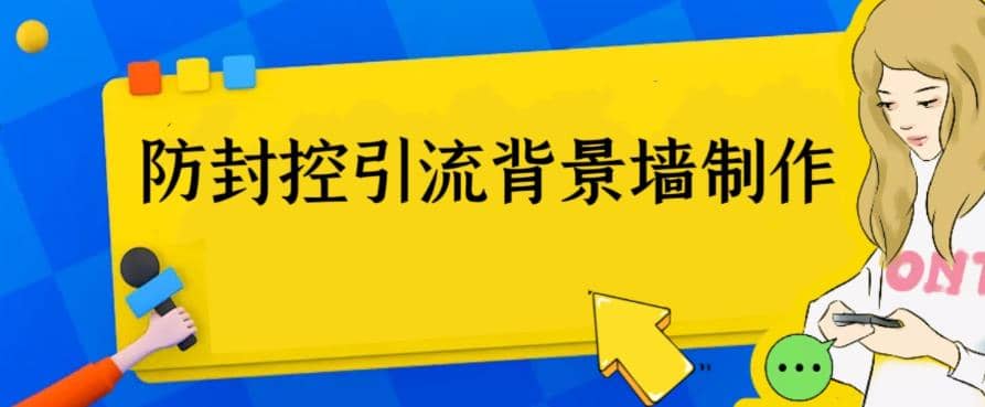 外面收费128防封控引流背景墙制作教程，火爆圈子里的三大防封控引流神器插图零零网创资源网