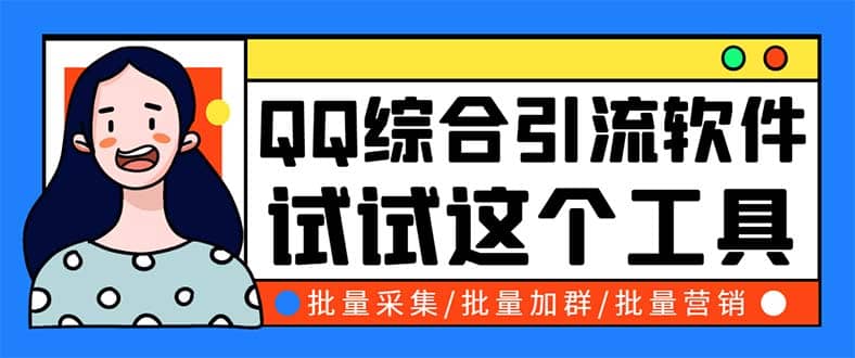 QQ客源大师综合营销助手，最全的QQ引流脚本 支持群成员导出【软件+教程】插图零零网创资源网