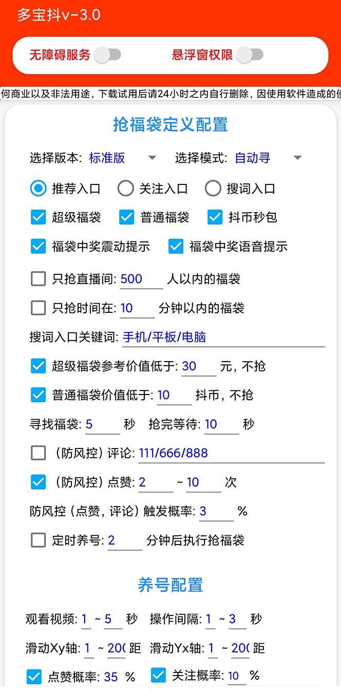 外面收费1288多宝抖AI智能抖音抢红包福袋脚本，防风控单机一天10+【智能脚本+使用教程】插图零零网创资源网