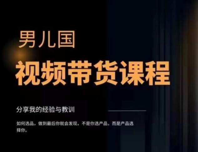 视频带货赚钱高手课程：不拍摄 不出镜 单月佣金3.5w 简单直接 流量直接变钱插图零零网创资源网