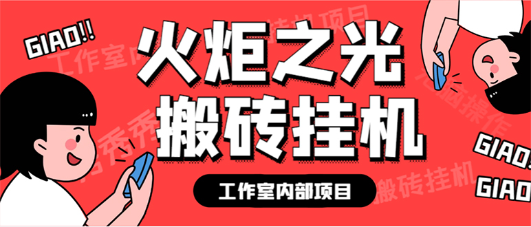 最新工作室内部火炬之光搬砖全自动挂机打金项目，单窗口日收益10-20+【…