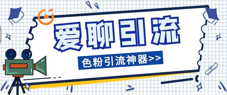 爱聊平台色粉引流必备神器多功能高效引流，解放双手全自动引流【引流脚…