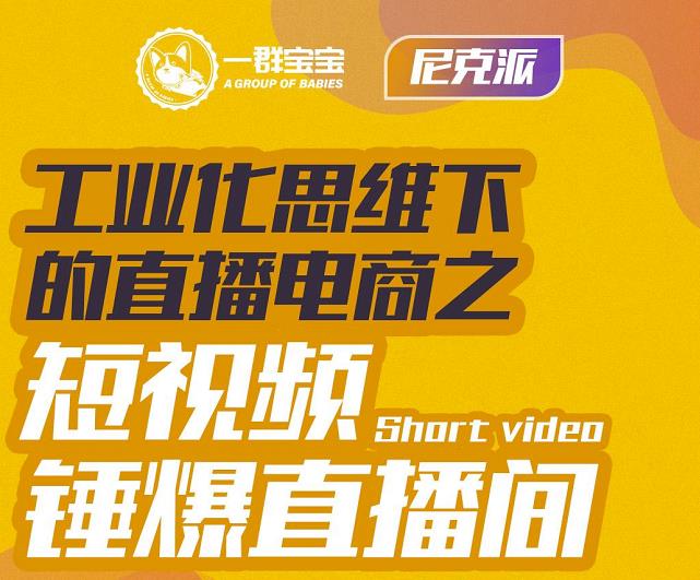 尼克派·工业化思维下的直播电商之短视频锤爆直播间，听话照做执行爆单