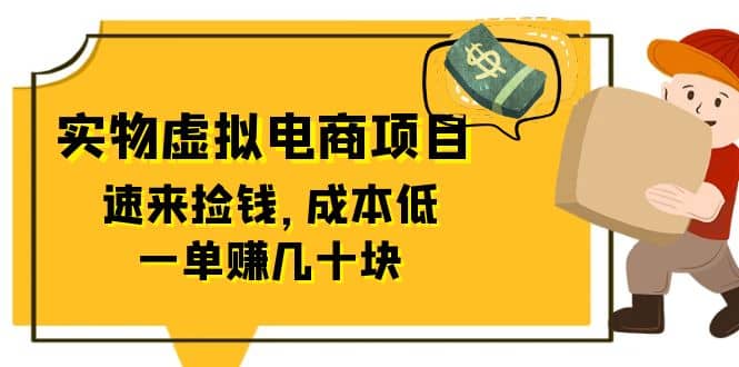 东哲日记：全网首创实物虚拟电商项目，速来捡钱，成本低，一单赚几十块！插图零零网创资源网