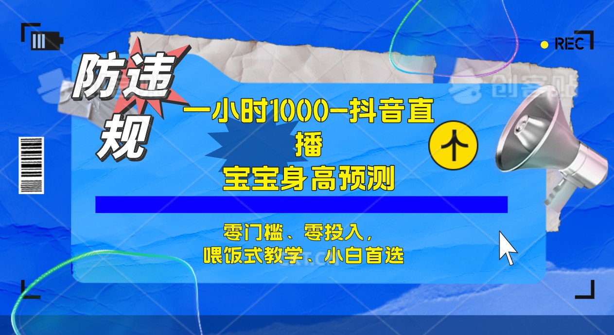 半小时1000+，宝宝身高预测零门槛、零投入，喂饭式教学、小白首选