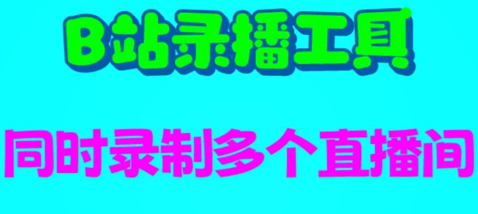 B站录播工具，支持同时录制多个直播间【录制脚本+使用教程】插图零零网创资源网