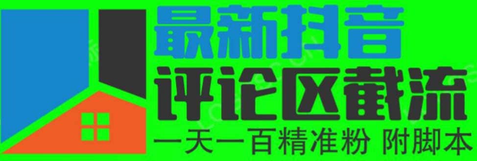 6月最新抖音评论区截流一天一二百 可以引流任何行业精准粉（附无限开脚本）