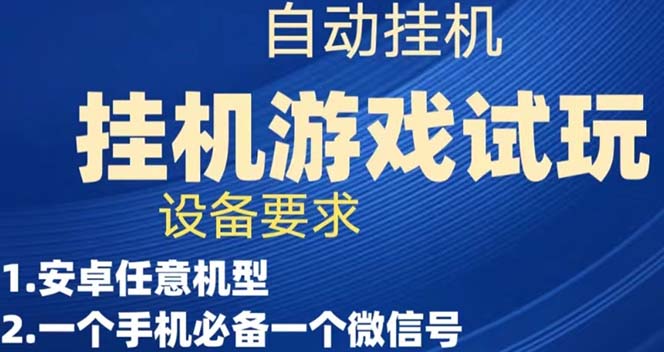 游戏试玩挂机，实测单机稳定50+