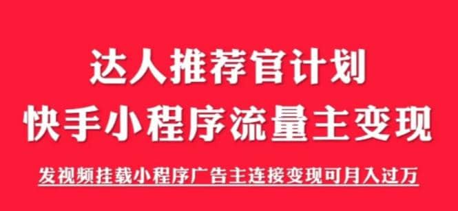 外面割499的快手小程序项目《解密触漫》快手小程序流量主变现可月入过万插图零零网创资源网