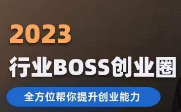 2023婚恋BOSS创业圈，全方位帮你提升创业能力插图零零网创资源网