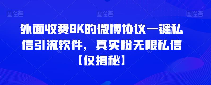 外面收费8K的微博协议一键私信引流软件，真实粉无限私信【仅揭秘】插图零零网创资源网