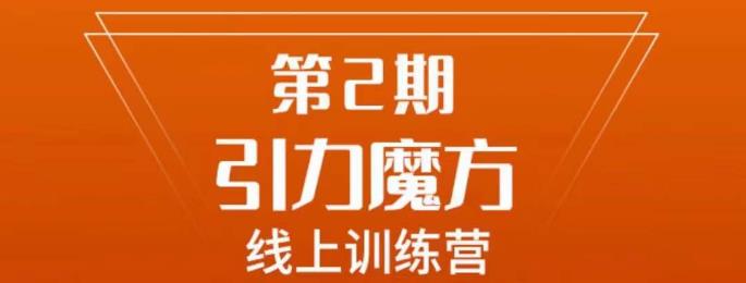 南掌柜·引力魔方拉爆流量班，7天打通你开引力魔方的任督二脉插图零零网创资源网