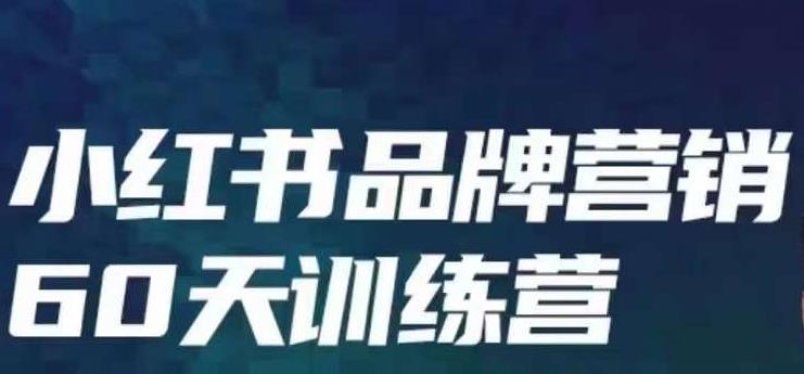 小红书品牌60天训练营第6期，GMV2亿级品牌老板都在学，教会你内容营销底层逻辑插图零零网创资源网