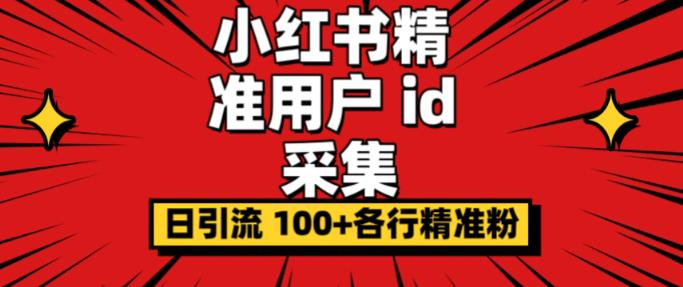 小白都会用的小红书精准用户id采集器日引流精准粉可达到100+（软件+教程）插图零零网创资源网