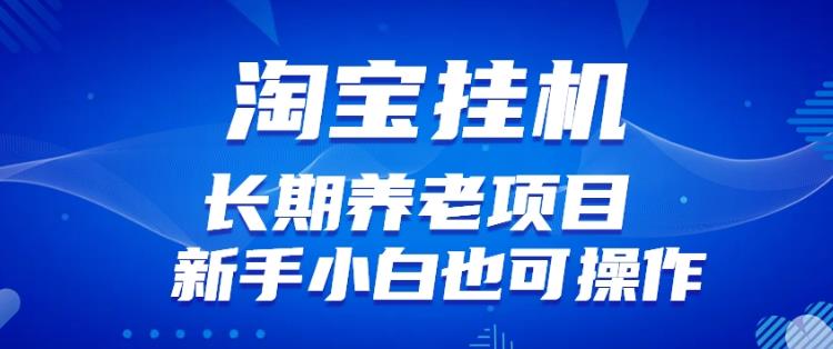 淘宝虚拟产品挂机项目（长期养老项目新手小白也可操作）【揭秘】【更新】插图零零网创资源网