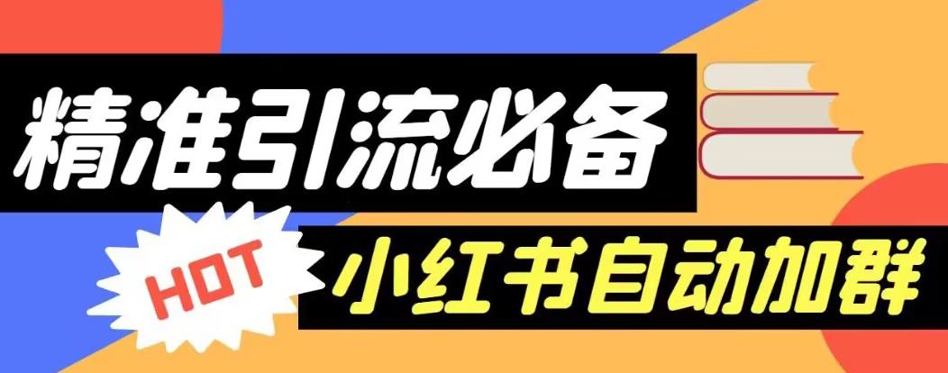 【引流必备】外面收费688的小红书自动进群脚本，精准引流必备【永久脚本+详细教程】插图零零网创资源网