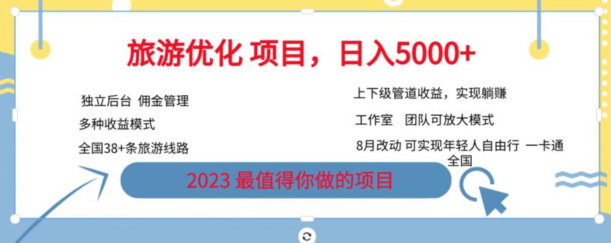 旅游优化项目，2023最值得你做的项目没有之一，带你月入过万插图零零网创资源网