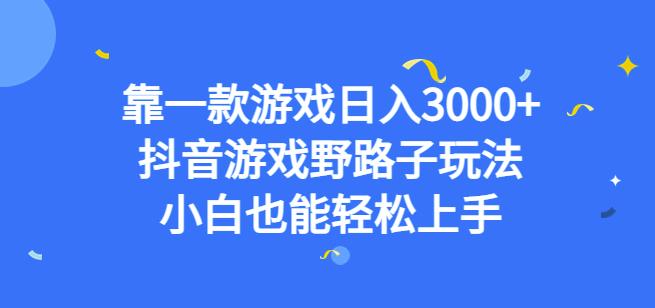 靠一款游戏日入3000+，抖音游戏野路子玩法，小白也能轻松上手【揭秘】插图零零网创资源网