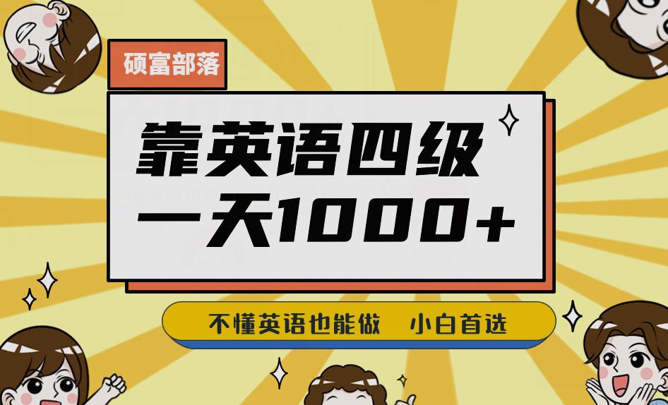 靠英语四级，一天1000+不懂英语也能做，小白保姆式教学(附:1800G资料）【揭秘】插图零零网创资源网