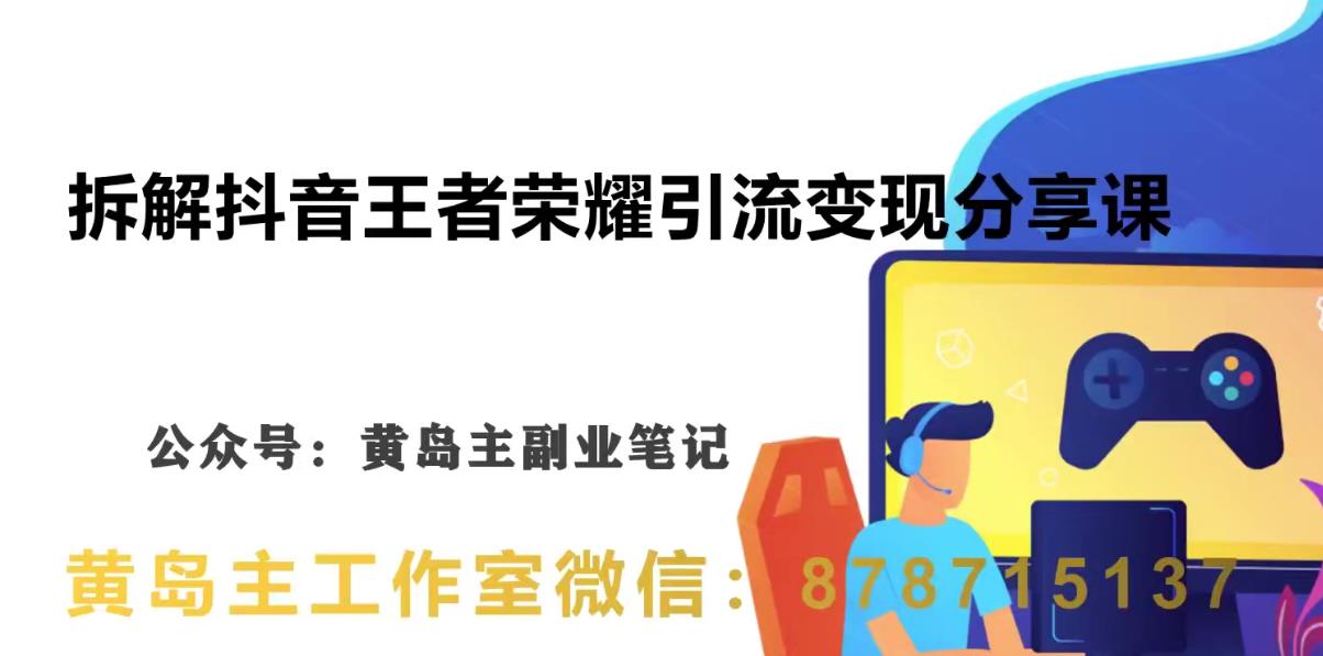 副业拆解：抖音王者荣耀游戏变现副业项目，视频版一条龙实操玩法分享给你插图零零网创资源网