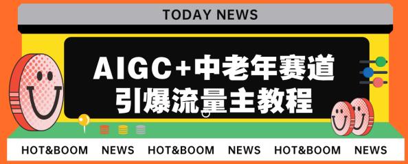 AIGC+中老年赛道引爆公众号流量主，日入5000+不是问题【揭秘】插图零零网创资源网