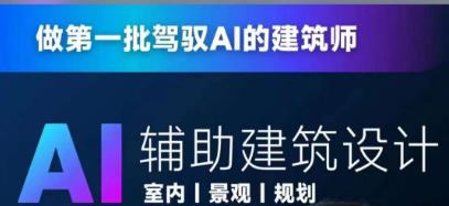 从零进阶AI人工智能辅助建筑设计，做第一批驾驭AI的建筑师插图零零网创资源网