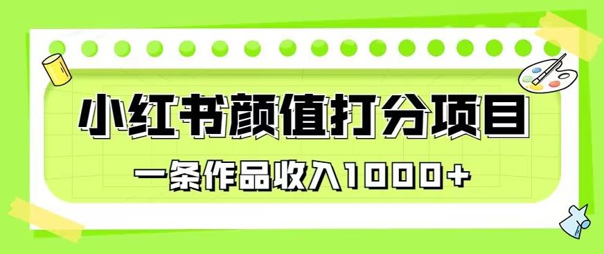 最新蓝海项目，小红书颜值打分项目，一条作品收入1000+【揭秘】插图零零网创资源网