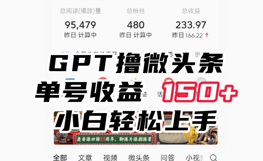 ChatGpt撸微头条，单号收益150+，适合新手小白操作省时无压力【揭秘】插图零零网创资源网