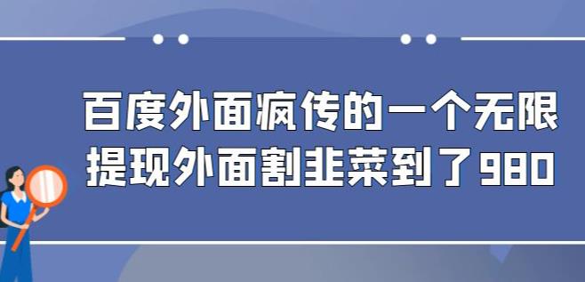 外面收费980的百度极速版最新玩法，多窗口拉满一小时利润在30-50+【软件+教程】插图零零网创资源网