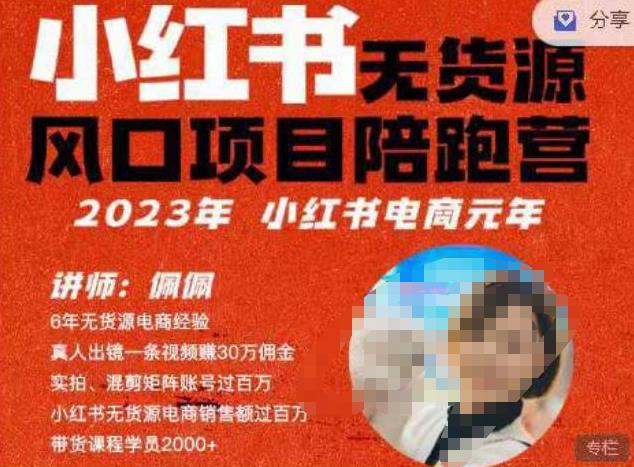 佩佩·小红书无货源风口项目陪跑营（更2023年8月）不用拍摄、不用露脸、不用买产品、不用营业执照、一部手机即可开店插图零零网创资源网