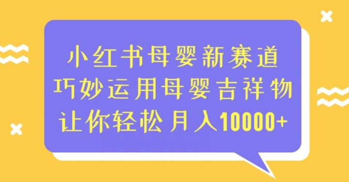 小红书母婴新赛道，巧妙运用母婴吉祥物，让你轻松月入10000+【揭秘】插图零零网创资源网