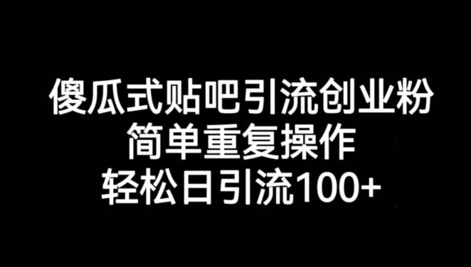 傻瓜式贴吧引流创业粉，简单重复操作，轻松日引流100+【揭秘】插图零零网创资源网