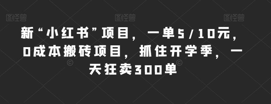 新“小红书”项目，一单5/10元，0成本搬砖项目，抓住开学季，一天狂卖300单【揭秘】插图零零网创资源网