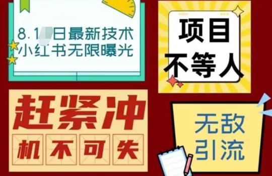 最新小红书最新引流技术无限曝光，亲测单账号日引精准粉100+无压力（脚本＋教程）插图零零网创资源网