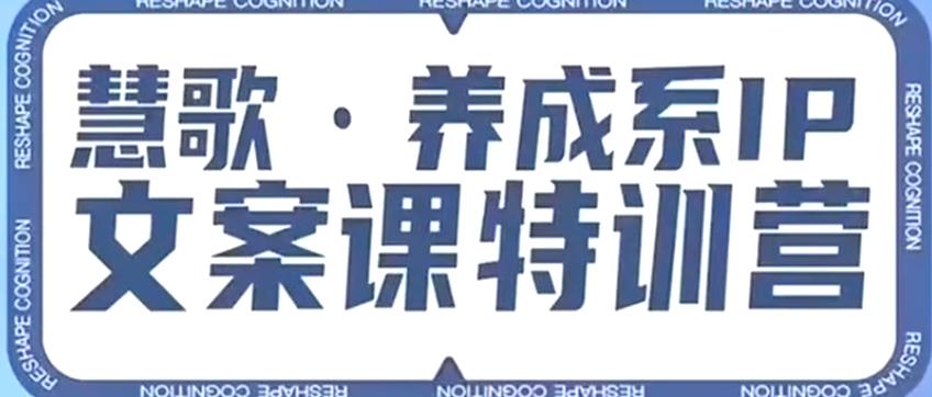 养成系IP文案课特训营，文案心法的天花板，打造养成系IP文案力，洞悉人性营销，让客户追着你收钱插图零零网创资源网