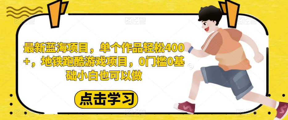 最新蓝海项目，单个作品轻松400+，地铁跑酷游戏项目，0门槛0基础小白也可以做【揭秘】插图零零网创资源网