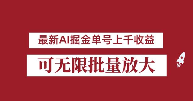 外面收费3w的8月最新AI掘金项目，单日收益可上千，批量起号无限放大【揭秘】插图零零网创资源网