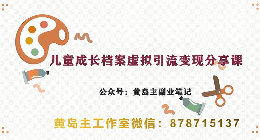 副业拆解：儿童成长档案虚拟资料变现副业，视频版一条龙实操玩法分享给你插图零零网创资源网