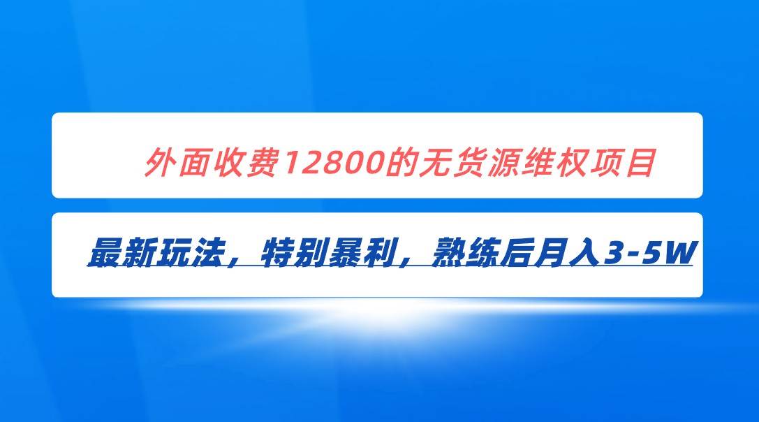 全网首发！外面收费12800的无货源维权最新暴利玩法，轻松月入3-5W插图零零网创资源网