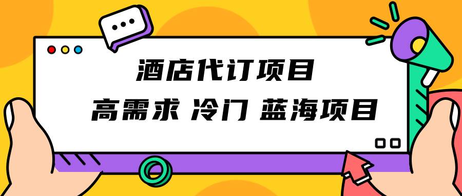 正规蓝海项目，高需求冷门酒店代订项目，简单无脑可长期稳定项目插图零零网创资源网