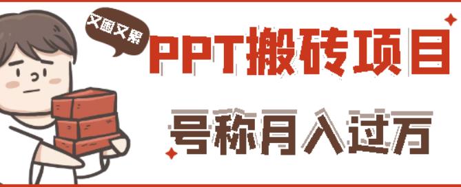 外面收费999的小红书PPT搬砖项目：实战两个半月赚了5W块，操作简单！插图零零网创资源网