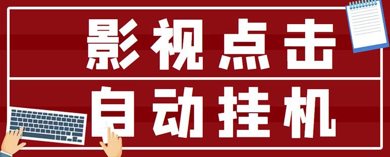 最新影视点击全自动挂机项目，一个点击0.038，轻轻松松日入300+插图零零网创资源网