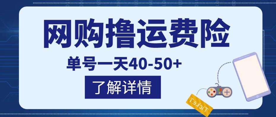 网购撸运费险项目，单号一天40-50+，实实在在能够赚到钱的项目【详细教程】插图零零网创资源网